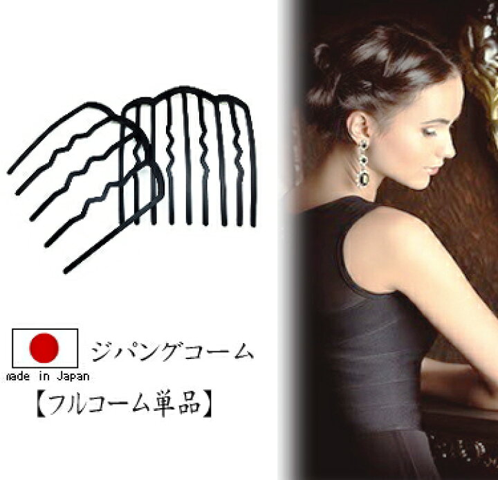楽天市場 日本製 一生ものコーム Elezipangu ジパングコーム フルコーム単品 メール便送料無料 夜会巻きコーム ステンレス 着物 和装 髪飾り 大人 ヘアアクセサリー かんざし 浴衣 訪問着 名古屋帯 袋帯 茶道 華道 日舞 結婚式 パーティードレスに 人気商品