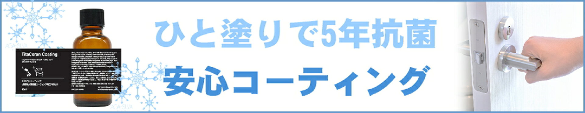 光触媒除菌＆消臭チタセランコーティング