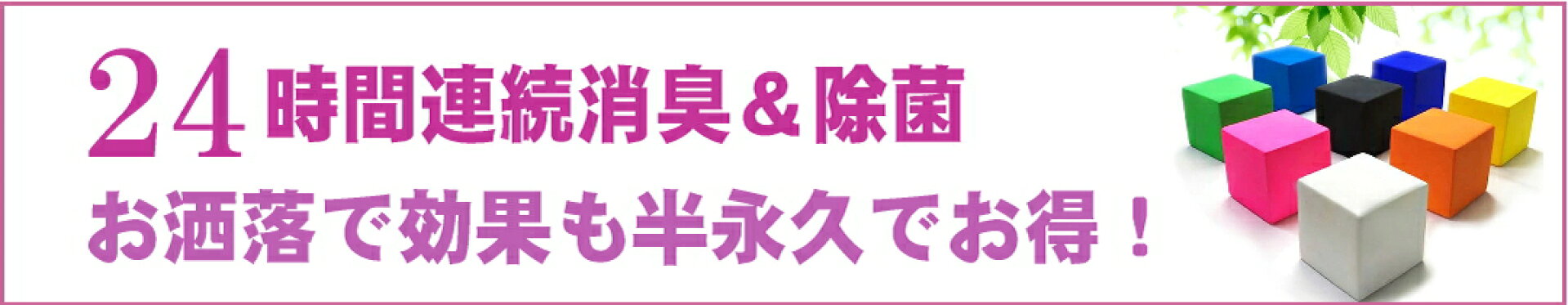 光触媒除菌＆消臭キュベオ
