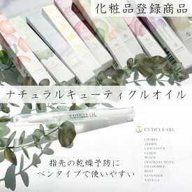 ネイルオイル ペンタイプ 化粧品登録商品 保湿 乾燥予防 ナチュラル キューティクルオイル ケアオイル オイル 無香料 ケアオイル バニラ カモミール キンモクセイ ジャスミン ラベンダー ローズ チェリー レモン ピーチ