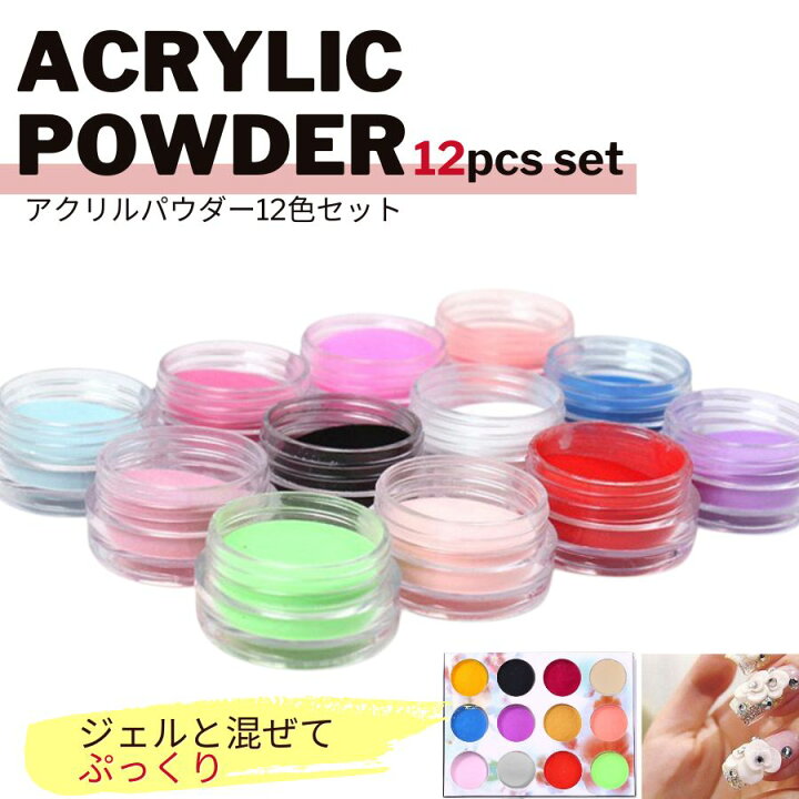 楽天市場】アクリルパウダー12色セット ネイルアクリルパウダー 