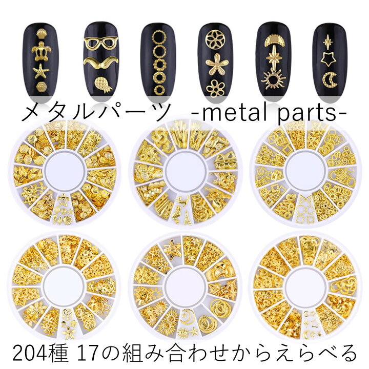 楽天市場】ネイルパーツ メタルパーツ 全17種類 ジェルネイル ケース付  