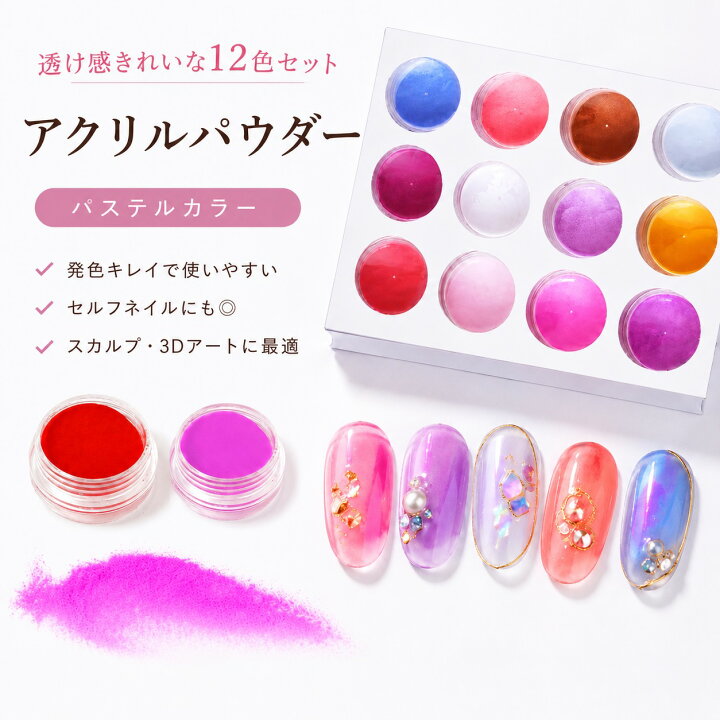 楽天市場】アクリルパウダー 12色セット スカルプ スカルプチュア 3D 