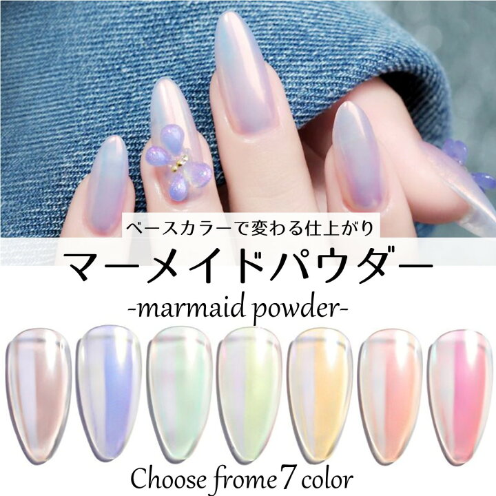 楽天市場 ジェルネイル カラージェル マーメイドパウダー アクリルパウダー 1色選べる プチプラ ネイル Diy 条件付 送料無料 Nail Gel Color ネイルキット ネイルセット 人魚 クロームパウダー パウダー 夏ネイル オーロラパウダー スカルプ 人魚ネイル メール便