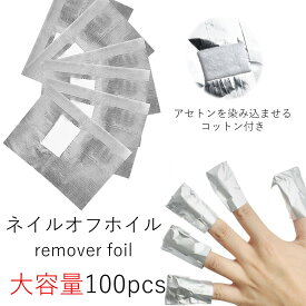 ネイルオフホイル 100枚 アルミ コットン 付 リムーバーラップ リムーバーパッド カットアルミ ネイルオフ ジェルオフ ネイルケア リムーバー ケア用品 ジェルネイルオフ ネイルセット ネイルキット オフセット オフキット