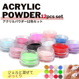 アクリルパウダー12色セット ネイルアクリルパウダー ぷっくりパウダー ぷっくり 3Dパウダー ネイルパウダー カラージェル ジェルネイル セルフネイル ネイル アクリル ネイルアート パウダー スカルプ スカルプネイル アクリルリキッド 長さだし スカルプチュア