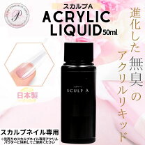 楽天市場】アクリルパウダー 液の通販