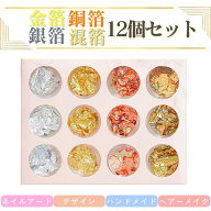ホイル 金箔 銀箔 銅箔 混箔 ネイル ホイル 12個セット フィルム ネイル セット ネイル ジェルネイル カ…