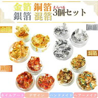 金箔 箔 フォイル 銀箔 銅箔 3個選べる ジェルネイル カラージェル ホイル ネイルアート ハンドメイド デ…