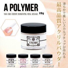 スカルプチュア スカルプ 長さだし 28g 専用 アクリルパウダー ネイル カラージェル アクリルリキッド 人口爪 ジェルネイル スカルプネイル アクリルネイル ナチュラル クリア 長爪