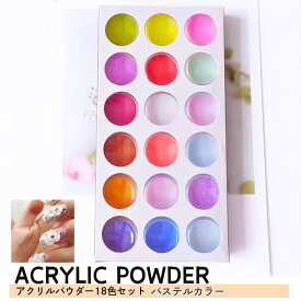 ネイルアクリルパウダー アクリルパウダー 18色セット ネイルアート 3Dパウダー ぷっくりパウダー ぷっくり ネイルパウダー カラージェル ジェルネイル セルフネイル ネイル アクリル パウダー スカルプ スカルプネイル アクリルリキッド 長さだし スカルプチュア