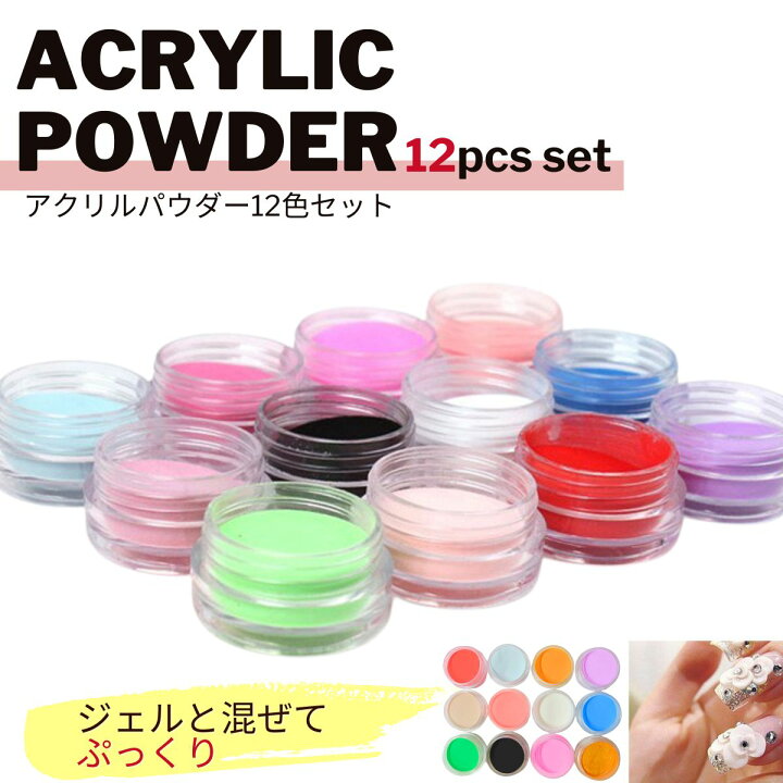 楽天市場】アクリルパウダー12色セット ネイルアクリルパウダー  