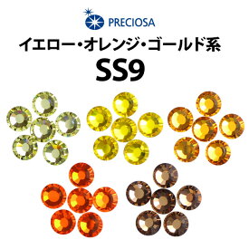 【SS9】PRECIOSA ラインストーン 《イエロー・オレンジ・ゴールド系》 プレシオサ【メール便OK】【DM】