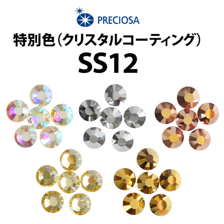 楽天市場】【SS12】PRECIOSA ラインストーン 《特別色》 プレシオサ  