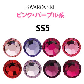 《SS5/ピンク・パープル系》 スワロフスキーラインストーン 【メール便OK】【DM】