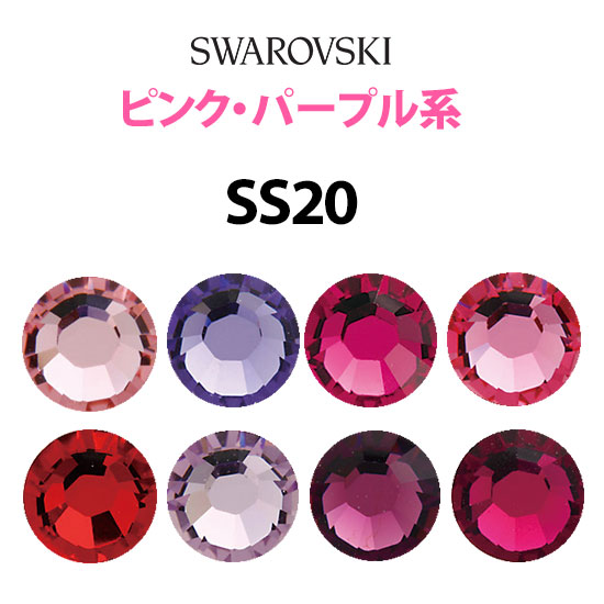 【SWAROVSKI】ネイルアートやデコに♪ 【メール便OK】《SS20／ピンク・パープル系》  スワロフスキーラインストーン 【海外発送対応 在庫有】