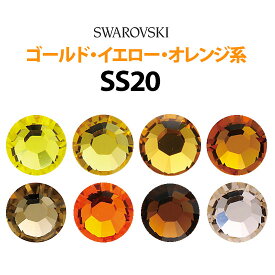 《SS20/ゴールド・イエロー・オレンジ系》 スワロフスキーラインストーン 【メール便OK】【DM】