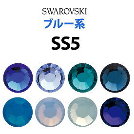 《SS5/ブルー系》 スワロフスキーラインストーン 【メール便OK】【DM】