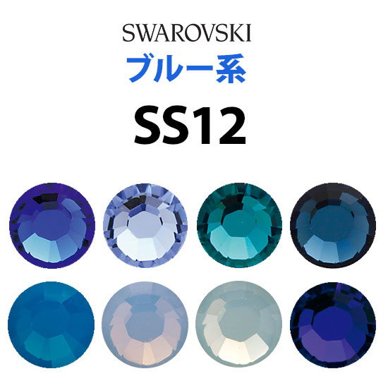 輸入《SS12／ブルー系》　　スワロフスキーラインストーン　