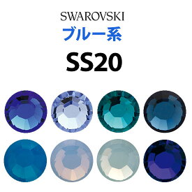 《SS20/ブルー系》 スワロフスキーラインストーン 【メール便OK】【DM】
