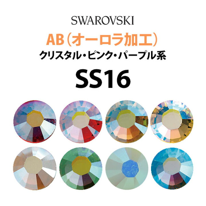 楽天市場】《AB：オーロラ加工》（SS16/クリスタル・ピンク・パープル 