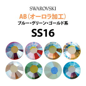 《AB：オーロラ加工》（SS16/ブルー・グリーン・ゴールド系） スワロフスキーラインストーン 【メール便OK】【DM】