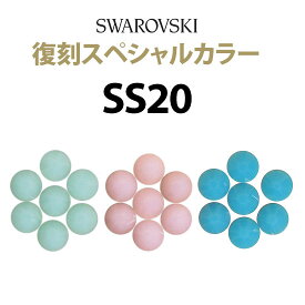 《SS20/スペシャルカラー》 スワロフスキーラインストーン 【メール便OK】【DM】