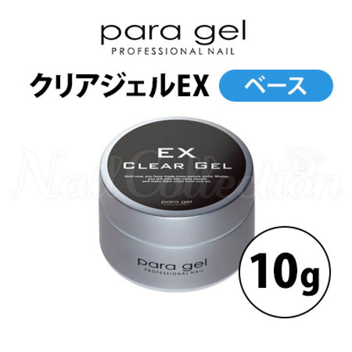 楽天市場】パラジェル クリアジェルEX 10g ベースジェル para gel 
