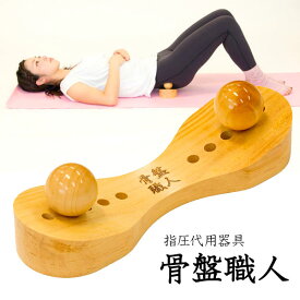 【12/11 13時迄★150円クーポン】正規店 骨盤職人 ペルビス PV01 骨盤矯正 コリ解消 寝ながら ツボ押し ストレッチ 全身スッキリ 肩 足 足裏 【ポイント3倍】【1209】【送料無料】【DM】【海外×】