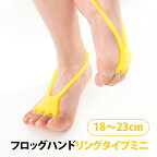 【5％OFFクーポン対象】フロッグハンド リングタイプミニ フィットフィンガートレーニング FIT FINGER TRAINING Frog Hand【ポイント3倍】【0422】【メール便送料無料】【DM】