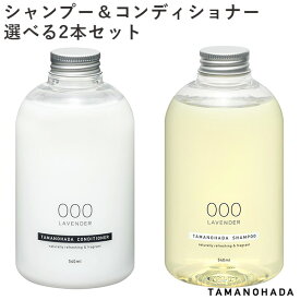 【特典付】選べる2本セット タマノハダ シャンプー コンディショナー SHAMPOO CONDITIONER TAMANOHADA（ACTW）【ポイント5倍】【0604】【SIB】【海外×】