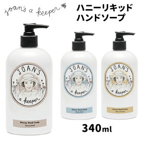 ジョアンズアキーパー ハニーリキッドハンドソープ 340ml JOAN’S A KEEPER【送料無料】【DM】【海外×】