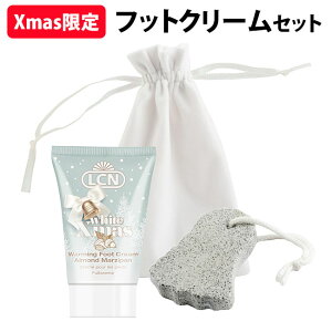 LCN ホワイトクリスマス フットセット フットクリーム&フットファイル エルシーエヌ【メール便送料無料】【DM】【海外×】
