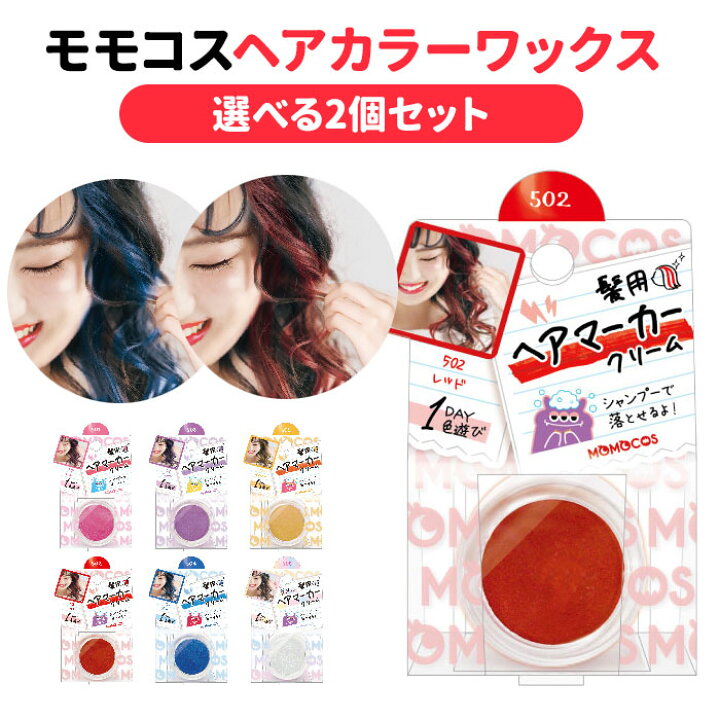 楽天市場 選べる2個セット モモコス ヘアカラーワックス 5g ビューティーワールド Beauty World メール便送料無料 在庫有 ネイルコレクション