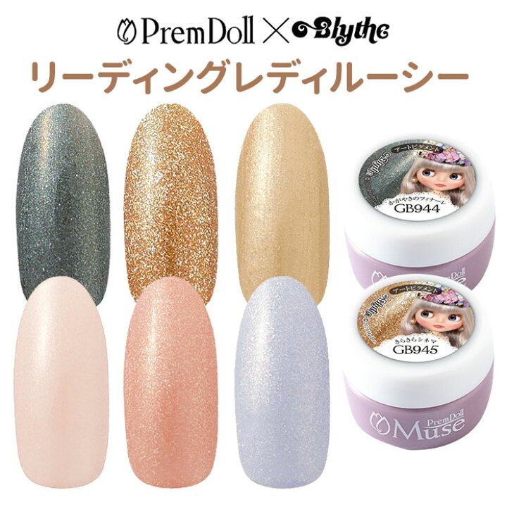 PREGELプリジェル PremDoll Muse プリムドールミューズ ブライスコラボ カラージェル PDU-GB945 きらきらシネマ 3g 【ネコポス対応】 グルービーネイル Prim Doll プリムドール|ネイル カラージェル 615 プリジェル スーパーカラーEX PremDoll