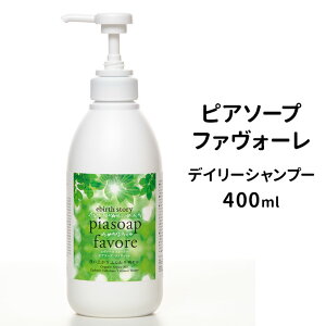 �s�A�\�[�v �t�@���H�[�� 400ml �V�����v�[ DAILY SHAMPOO Pia soap favore �G���@�[�X�X�g�[���[�y���������z�ySIB�z�y�C�O×�z