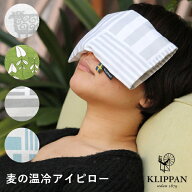 KLIPPAN クリッパン 麦の温冷アイピロー ストライプス 迷子のヒツジ ムーランド ラベンダー 電子レンジ …