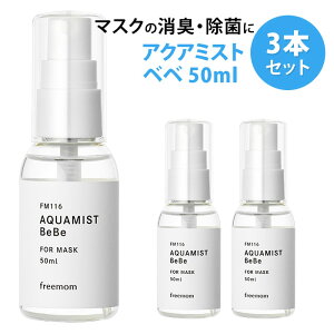 3{Zbg ANA~Xg xx 50mL AQUAMIST BeBe FM116 }XN̏LEۃXv[ySIBzyCO×z