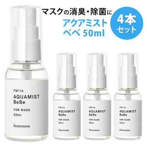 4{Zbg ANA~Xg xx 50mL AQUAMIST BeBe FM116 }XN̏LEۃXv[yzySIBzyCO×z