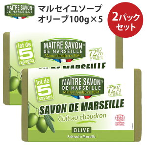 2パックセット メートル・サボン・ド・マルセイユ オリーブ(100g5個セット×2) マルセイユ石けん Maitre Savon de Marseille 【ポイント10倍】【1029】【DM】【ST】【海外×】