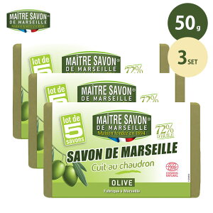 【200円OFFクーポン】3パックセット メートル・サボン・ド・マルセイユ オリーブ(100g5個セット×3) マルセイユ石けん Maitre Savon de Marseille【送料無料】【DM】【ST】【海外×】