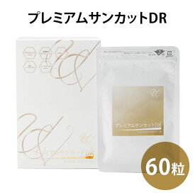 プレミアムサンカットDR 60粒 サンケア サプリメント【ポイント15倍】【0619】【DM】【海外×】