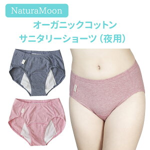 ナチュラムーン オーガニックコットン サニタリーショーツ 夜用 生理用ショーツ NaturaMoon ニシカワ【ポイント3倍】【1028】【DM】【海外×】