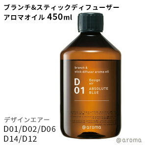 アットアロマ デザインエアー ブランチ&スティックディフューザーアロマオイル 450ml @aroma【ポイント10倍】【1029】【送料無料】【SIB】【海外×】