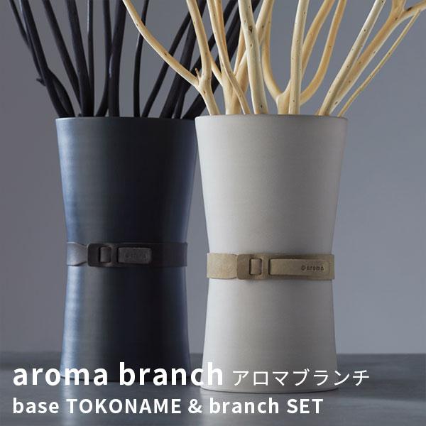 自然な枝の表情が映えるフレグランスディフューザー。日本六古窯のひとつ、常滑焼の上質な素材感が、インテリアに美しく調和します。  アットアロマ ベース＋ブランチセット アロマブランチ aroma branch base TOKONAME branch ＠aroma（CORE）