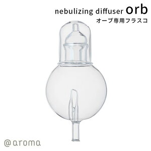 ネブライジングディフューザー オーブ フラスコ nebulizing diffuser orb【ポイント5倍】【1028】【SIB】【海外×】