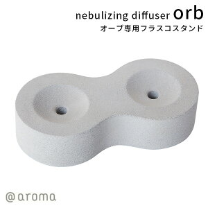 ネブライジングディフューザー オーブ フラスコスタンド nebulizing diffuser orb【ポイント5倍】【1028】【SIB】【海外×】