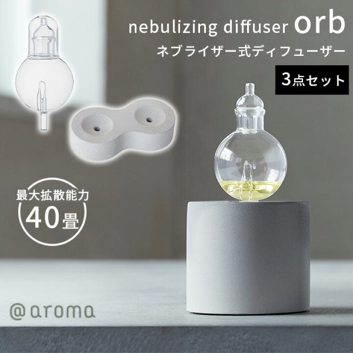 楽天市場】3点セット ネブライジングディフューザー オーブ フラスコ 