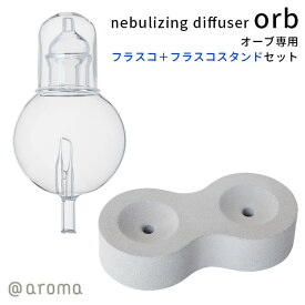 フラスコ＆フラスコスタンドセット ネブライジングディフューザー オーブ nebulizing diffuser orb（CORE）【ポイント2倍】【0507】【送料無料】【SIB】【ASU】【海外×】