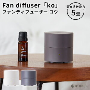 ファンディフューザー コウ Fan diffuser ko アロマディフューザー【送料無料】【SIB】【海外×】